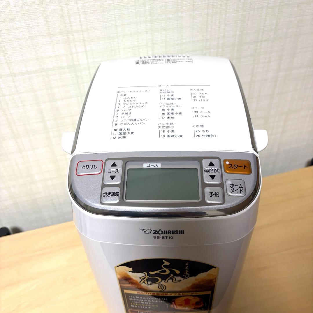 BB-ST10 象印 ホームベーカリー ホワイト