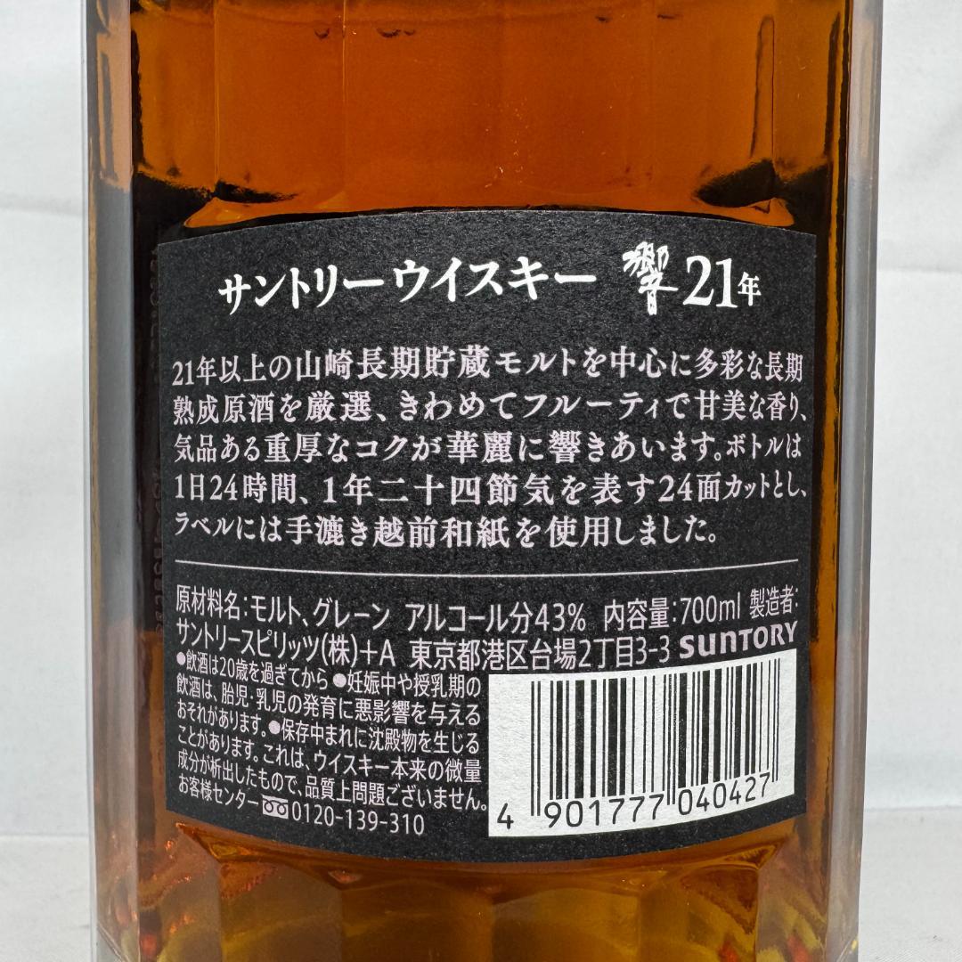 響 21年 43% 700ml サントリー