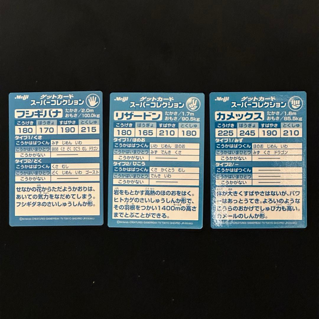 ポケモン 明治 ゲットカード リザードン カメックス フシギバナ　初代御三家