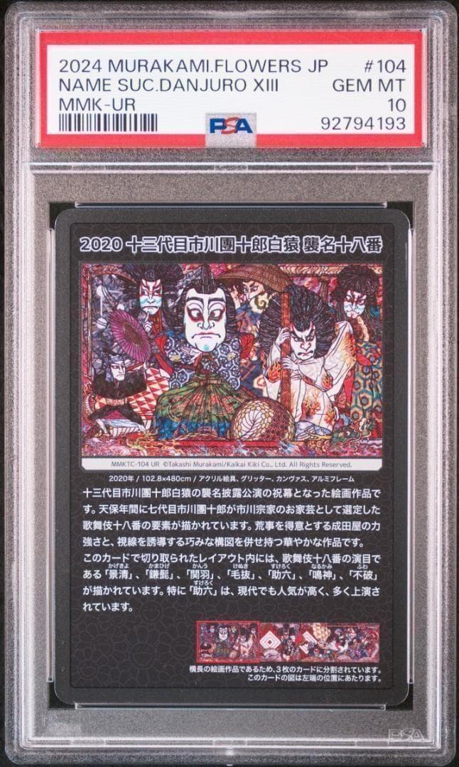 【PSA10】村上隆 もののけ京都 十三代目市川團十郎白猿 歌舞伎①