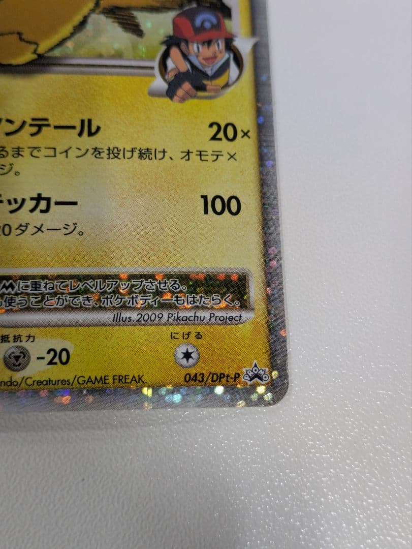 ポケモンカード ピカチュウM lv.X 043/DPt-P プロモ