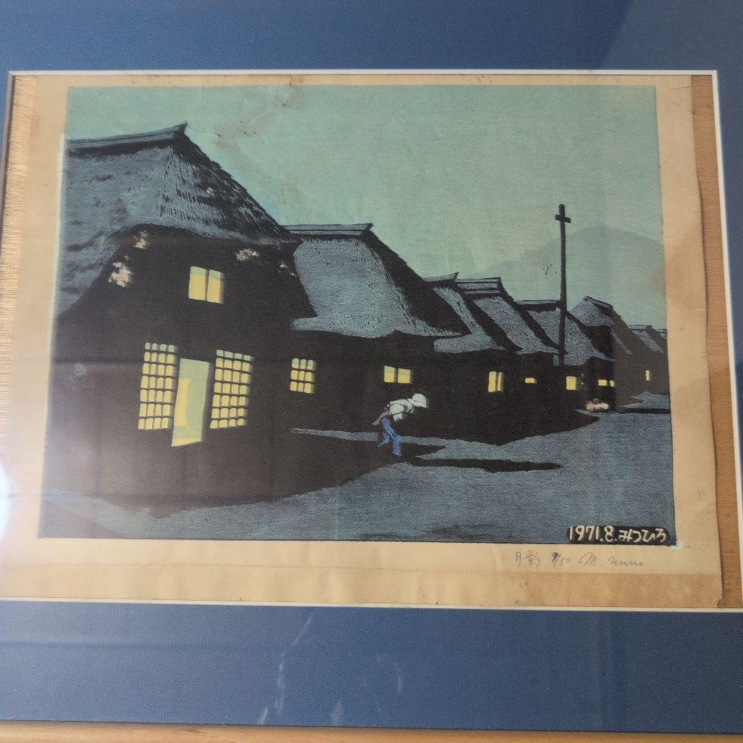 海野光弘　『月影』木版画 1971.8.みつひろ