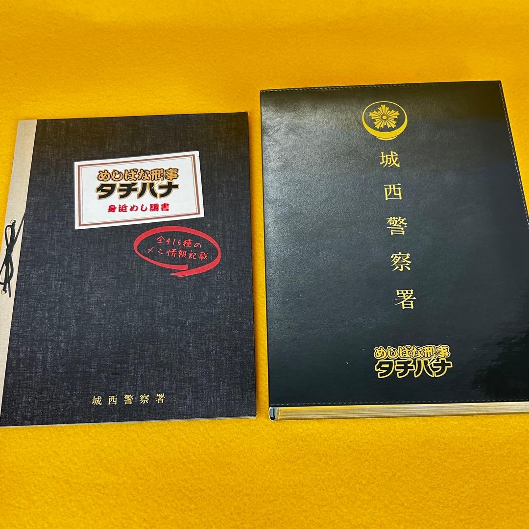 ☆希少☆ めしばな刑事タチバナ DVD-BOX 4枚組 特典ディスク付き