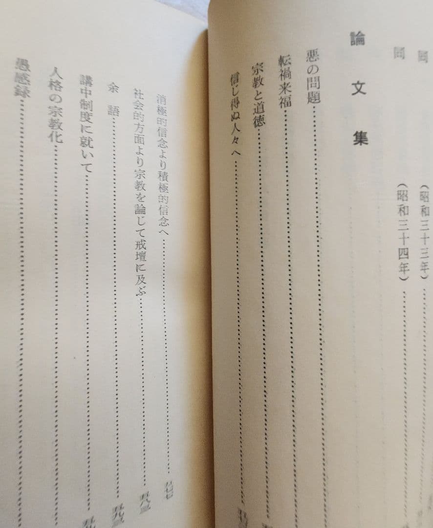 《梅さん専用》大石寺65世【日淳上人全集】日蓮正宗
