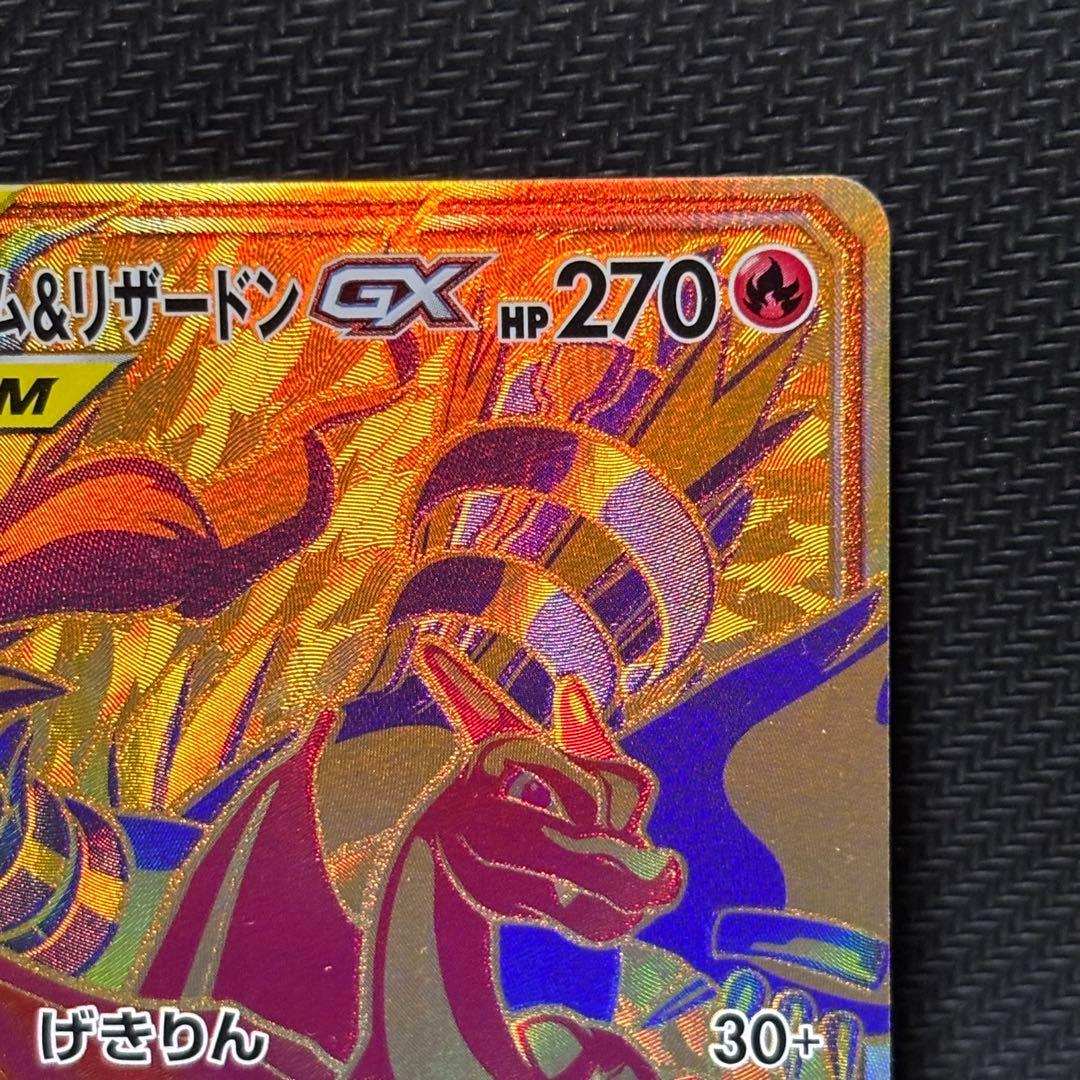 ポケモンカード　レシラム&リザードン gx ur タッグオールスター　sm12a