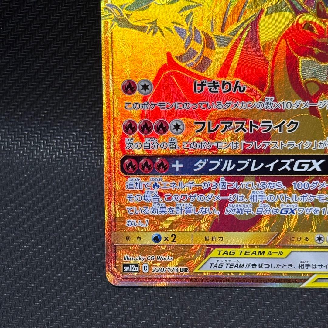 ポケモンカード　レシラム&リザードン gx ur タッグオールスター　sm12a