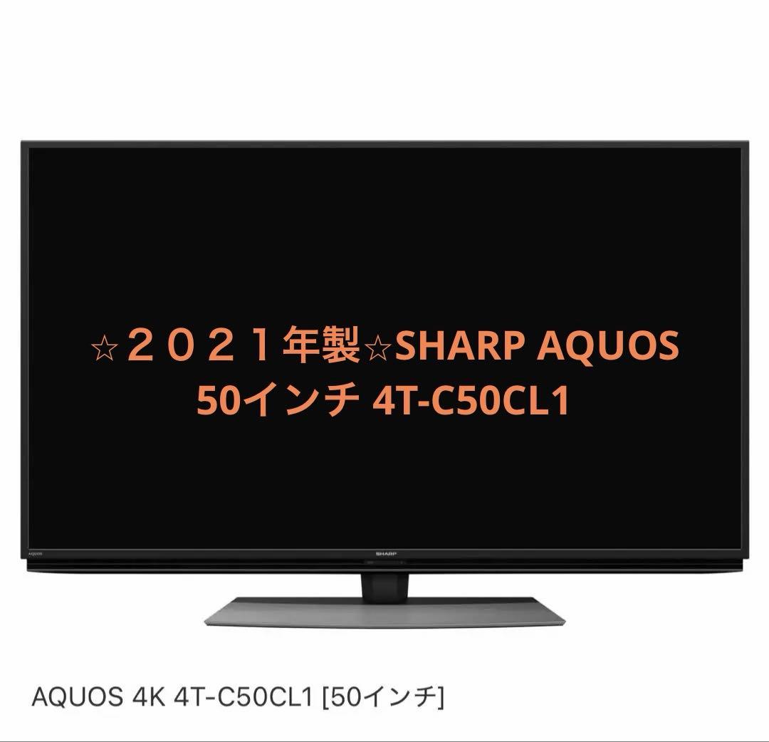 ⭐︎２０２１年製⭐︎SHARP AQUOS 50インチ 4T-C50CL1