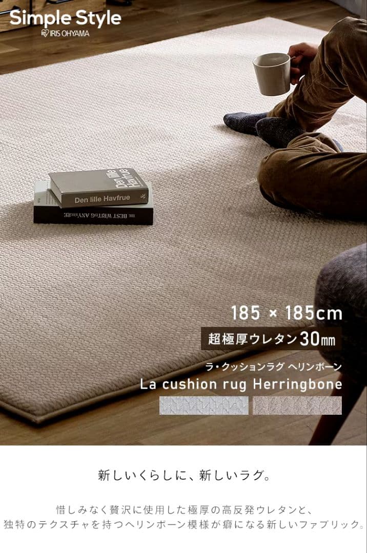 La cushion rugヘリンボーン ベージュ 185x185cm
