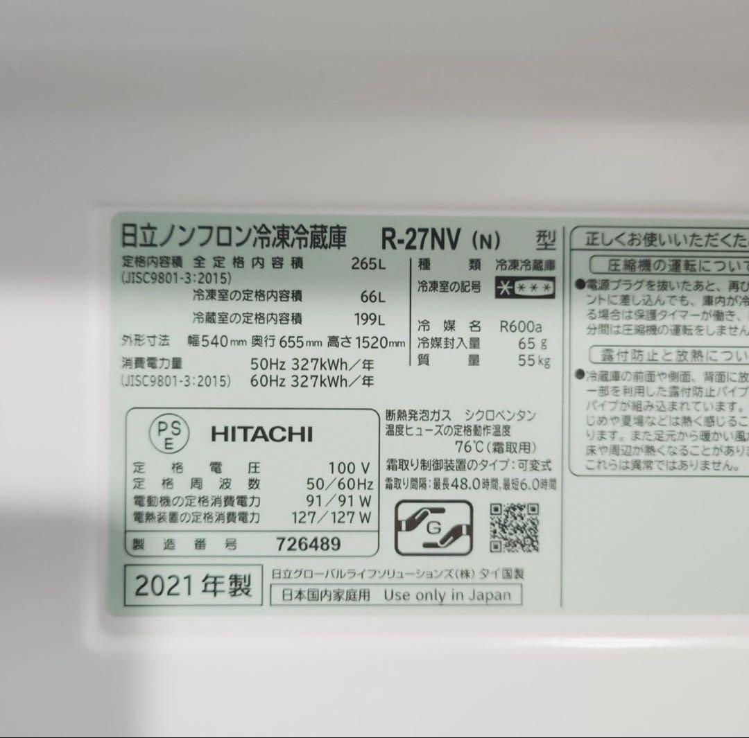 【セール中】HITACHI 冷蔵庫 265L シルバー