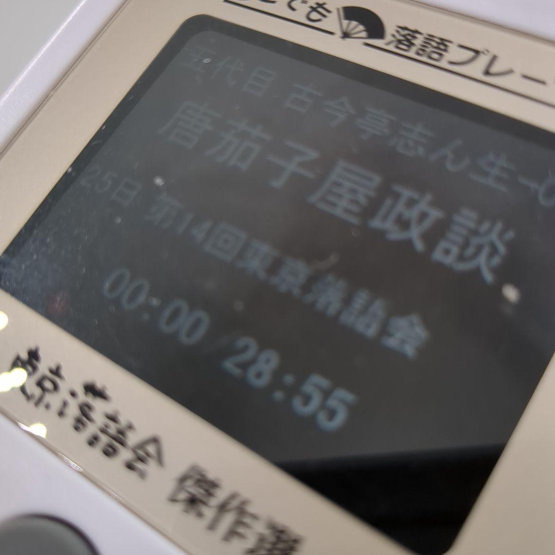 【東京落語会 傑作選】ユーキャン どこでも落語プレーヤー