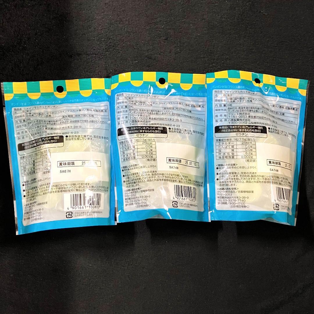 【新品未開封】シャインマスカットボンボン 3袋 24粒