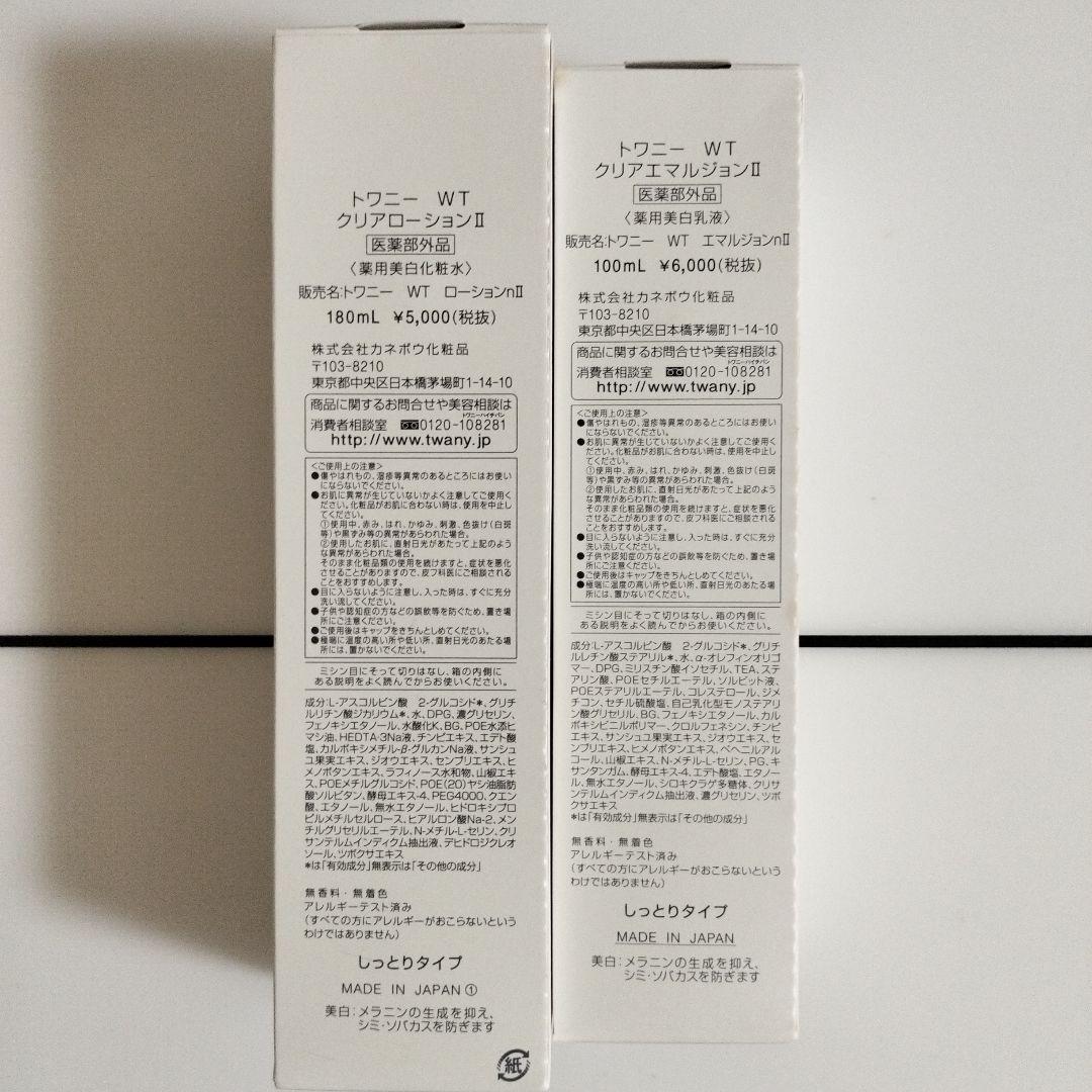 トワニー WTクリアローション2＆エマルジョン2セット