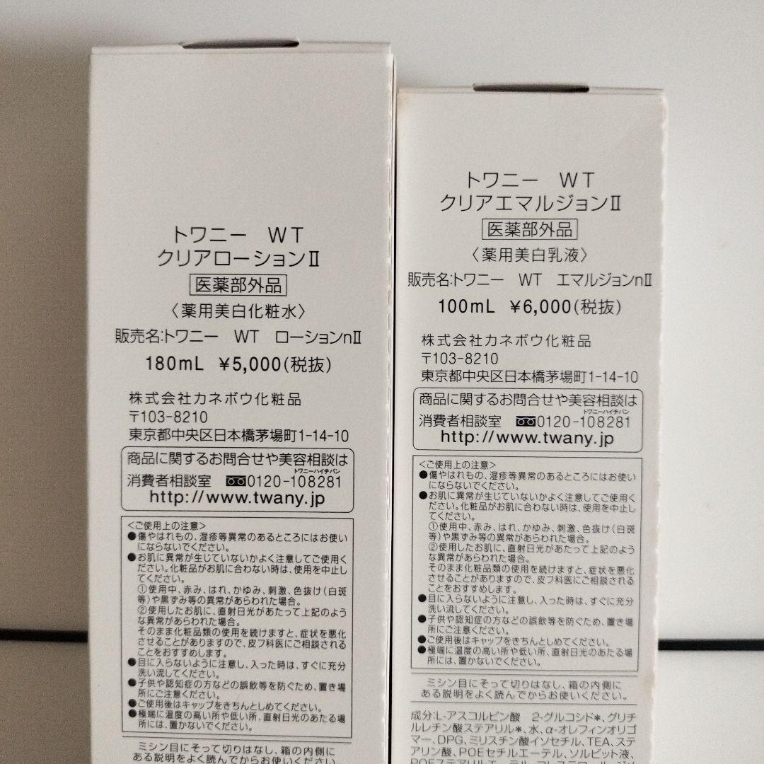 トワニー WTクリアローション2＆エマルジョン2セット