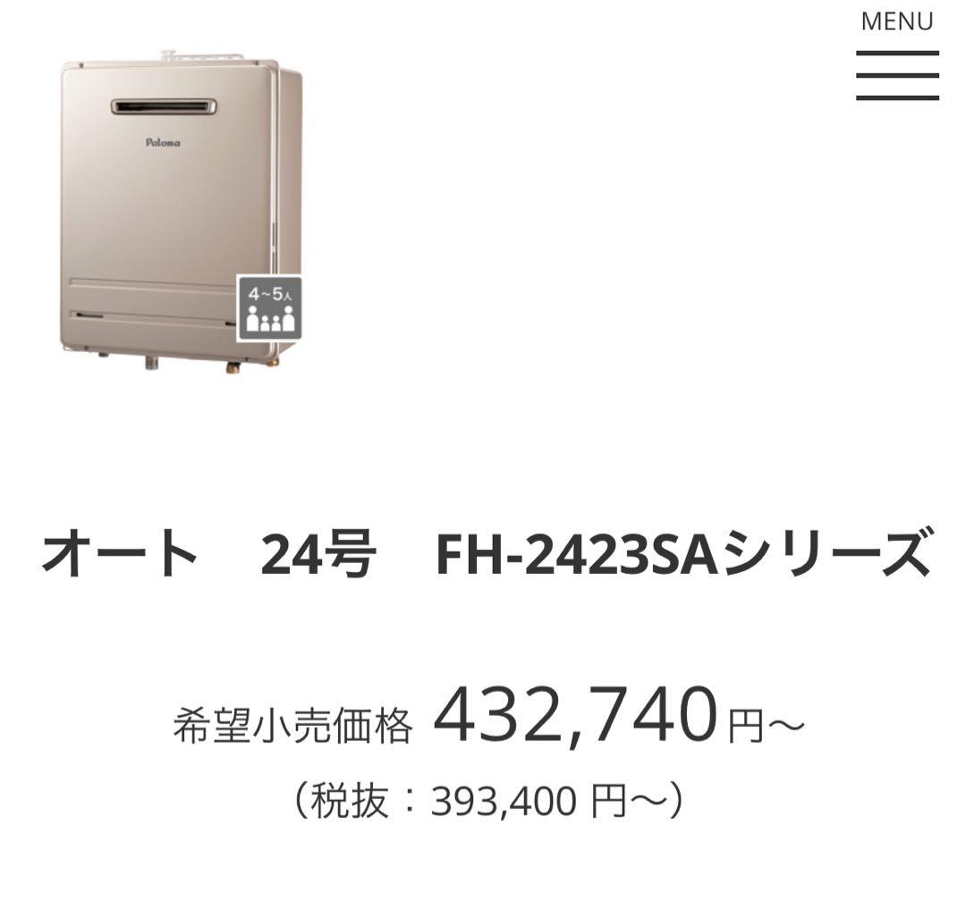 【新品】Paloma FH-2423SAWガス給湯器MFC-250V