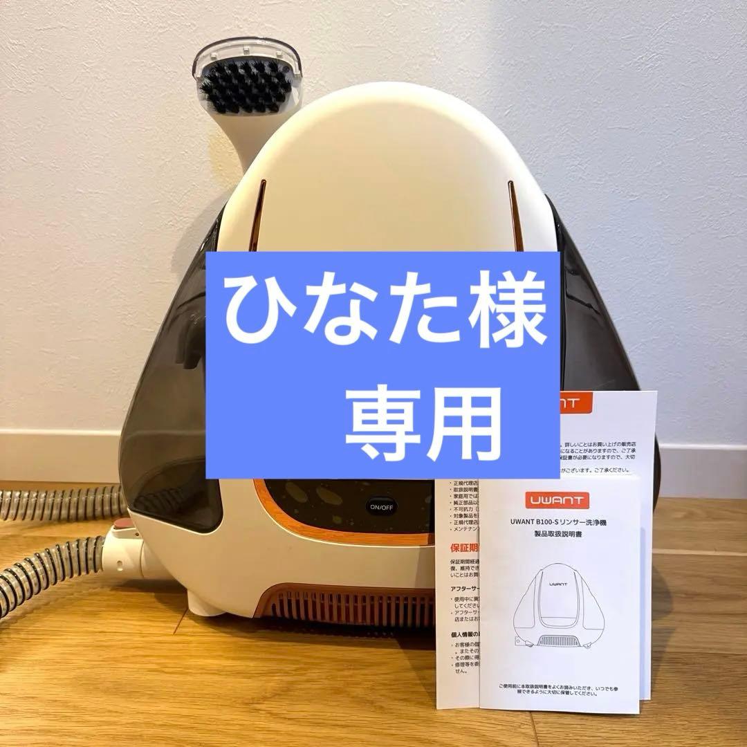 【ひなた】UWANT B100-S リンサー洗浄機 ブラシヘッド付き