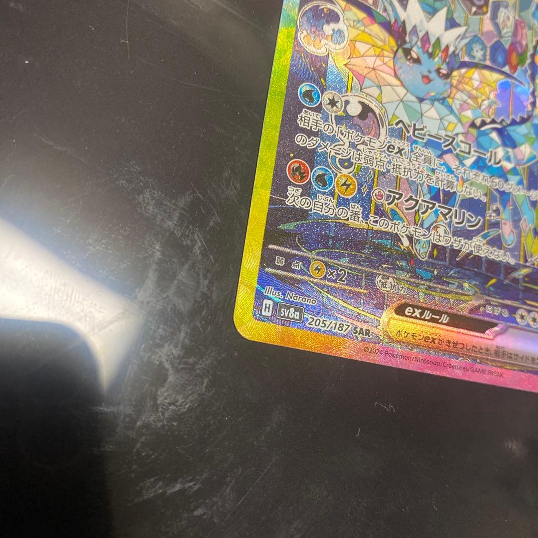 と*田様 シャワーズex SAR SV8a テラスタルフェスex グレイシア