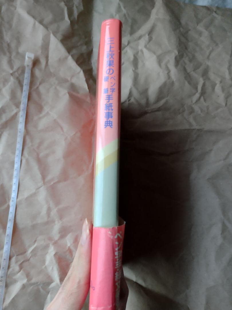 初版　帯付き　三上秋果のペン字・硬筆手紙事典　三上秋果のペン字硬筆手紙事典