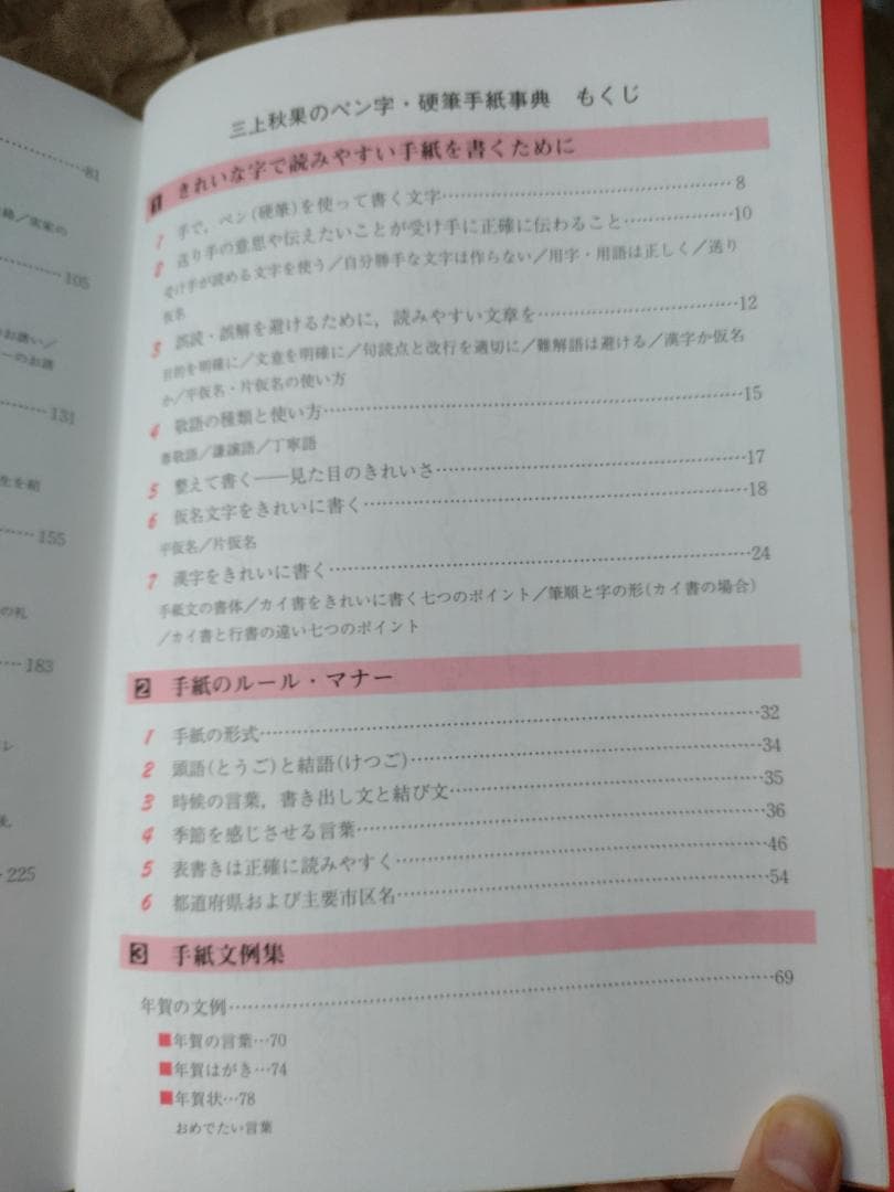 初版　帯付き　三上秋果のペン字・硬筆手紙事典　三上秋果のペン字硬筆手紙事典