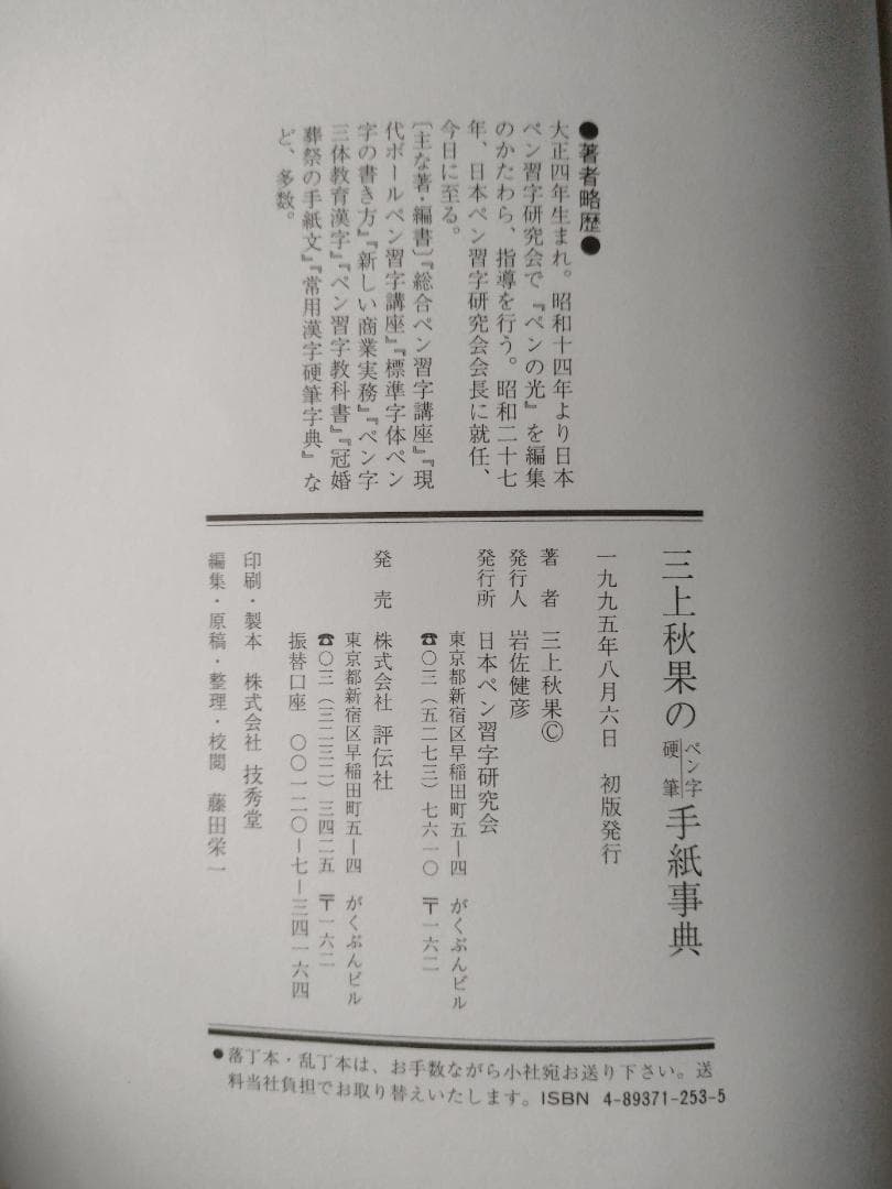 初版　帯付き　三上秋果のペン字・硬筆手紙事典　三上秋果のペン字硬筆手紙事典