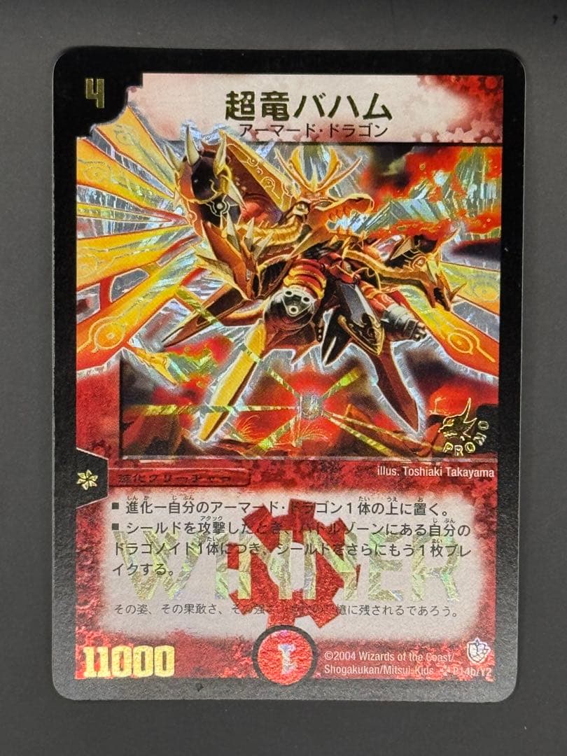 超竜バハム　WINNERプロモ　デュエルマスターズ　P14b/Y2