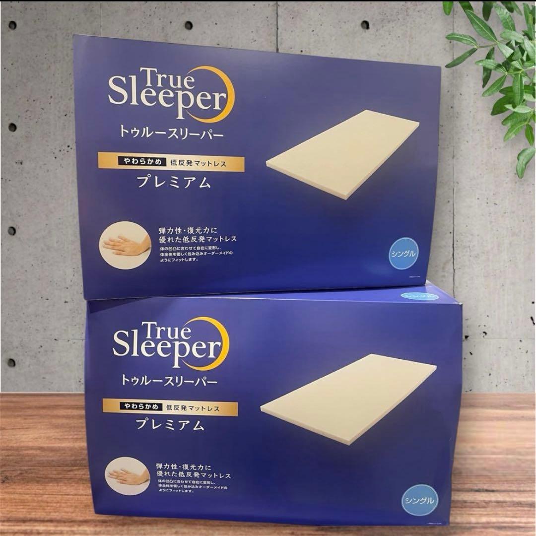 【新品】トゥルースリーパー プレミアム 低反発マットレス シングル 2個