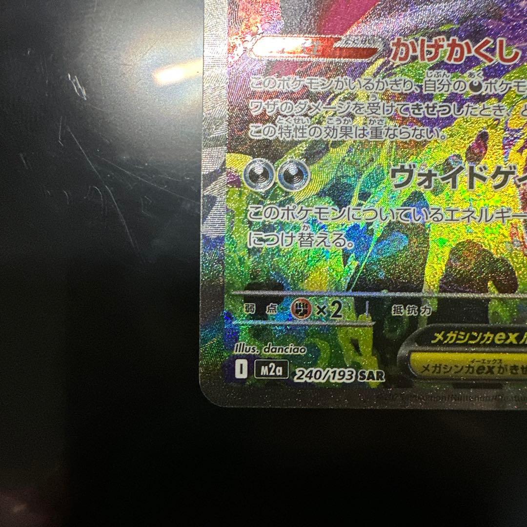 栄*輝様 メガゲンガーex SAR