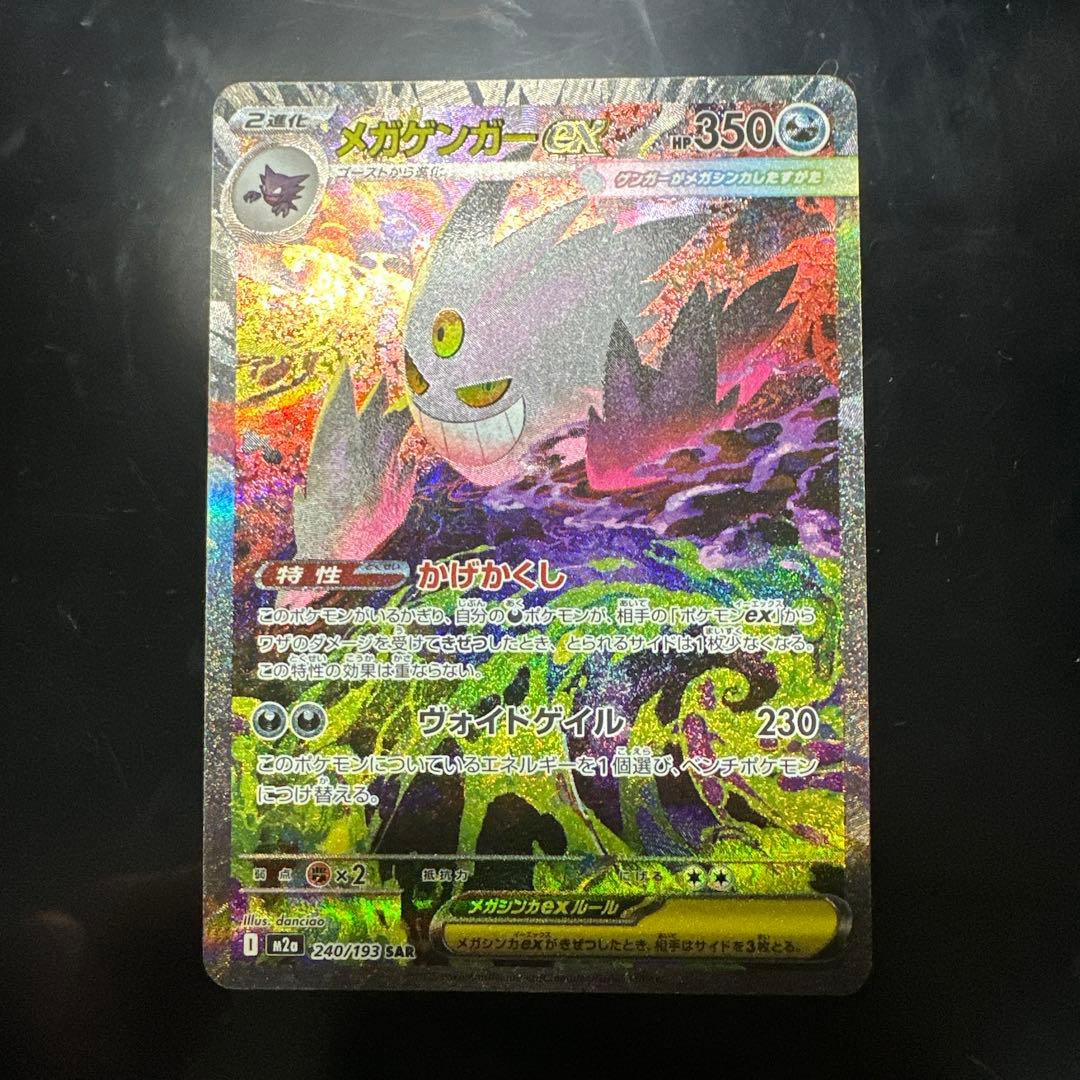 栄*輝様 メガゲンガーex SAR