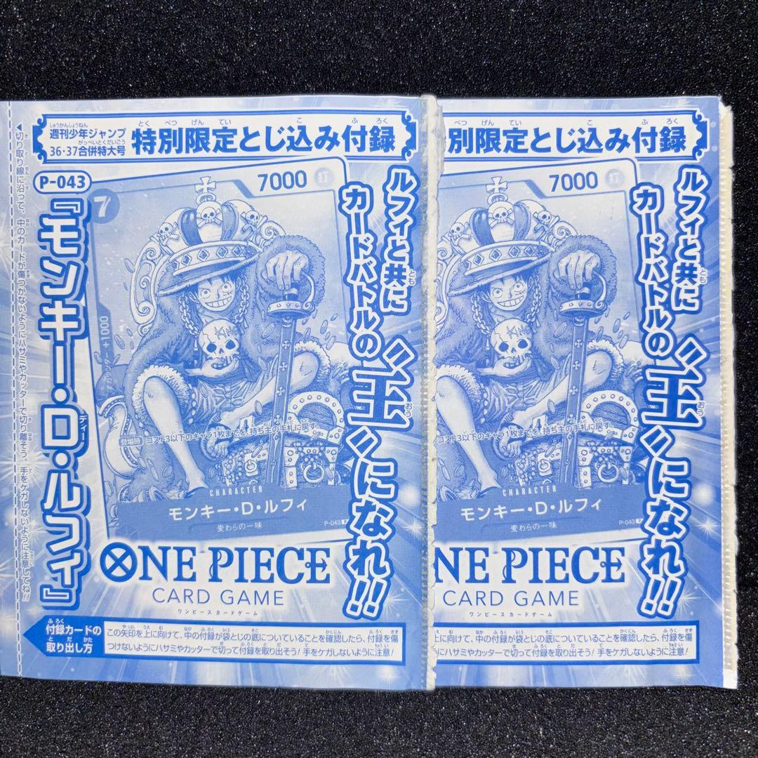 ワンピース　モンキー・D・ルフィ P-043　週刊少年ジャンプ 付録　2枚セット