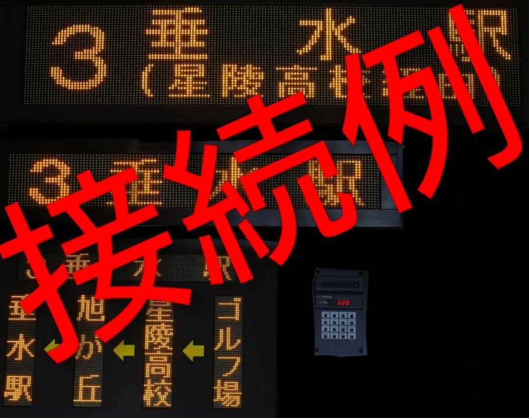 トム通信工業　LED行先表示コントローラ