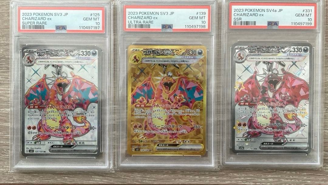 【PSA10連番】リザードンex SR/UR/SSR 3連番セット