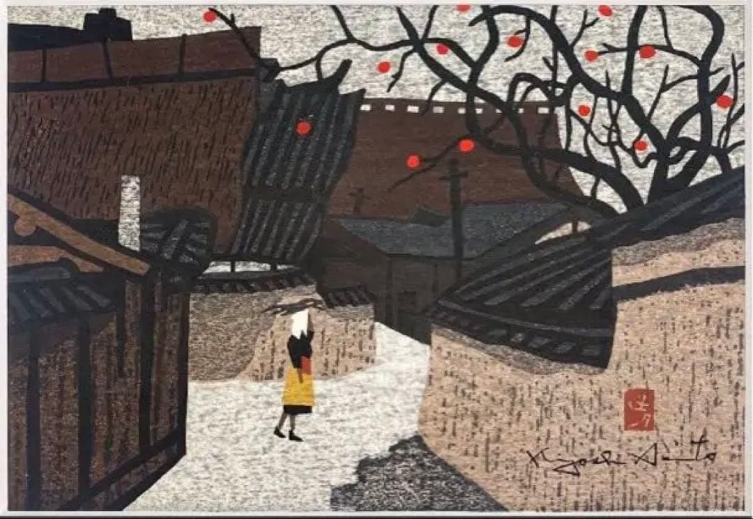 ヒ*ロ様 斎藤清 木版画【柿の会津】額装 真作