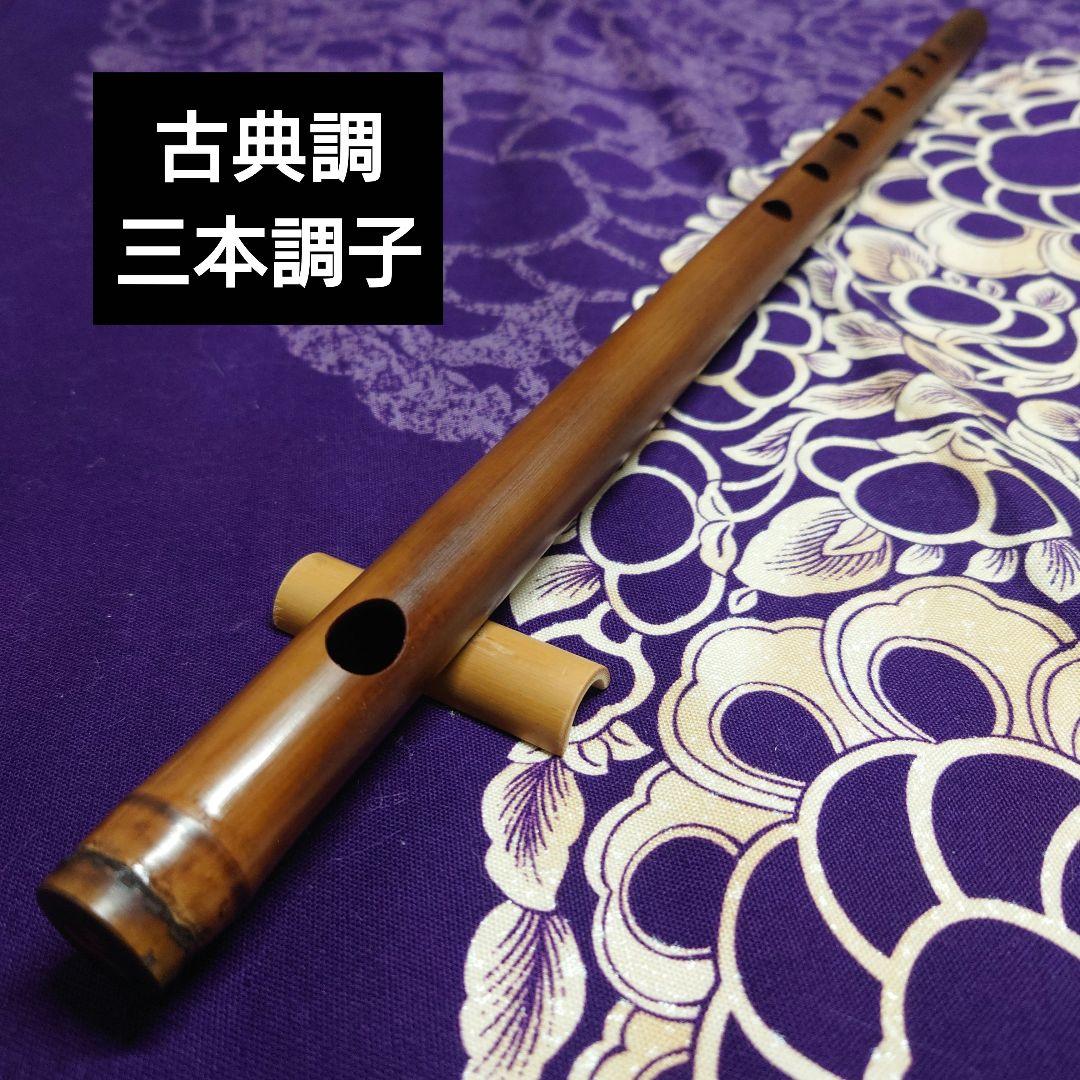 篠笛　古典調　三本調子　燻し　拭漆