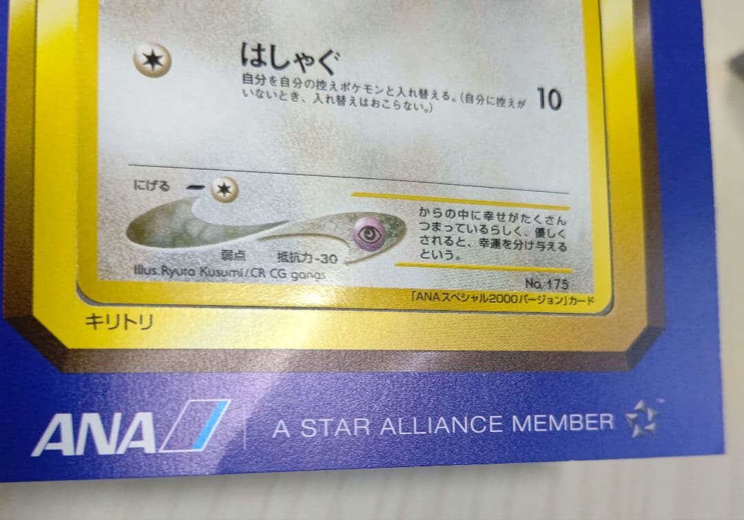 ポケカ トゲピー ANA プロモ 2000年 未剥がし 絶版 希少