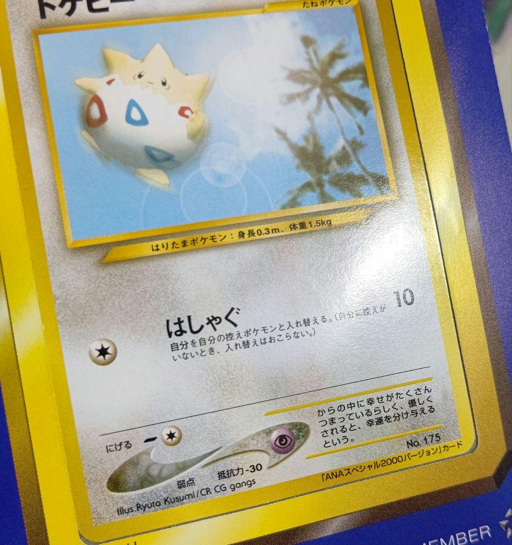 ポケカ トゲピー ANA プロモ 2000年 未剥がし 絶版 希少