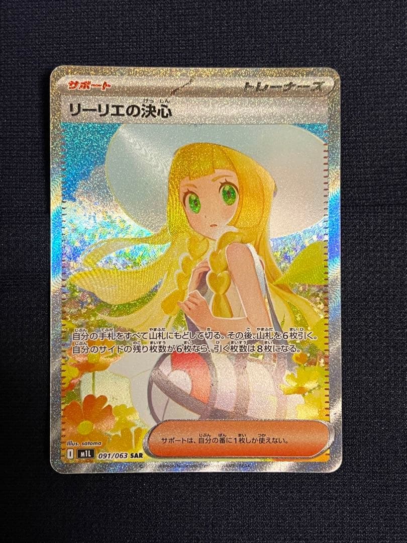 ポケモンカード　リーリエの決心 SAR