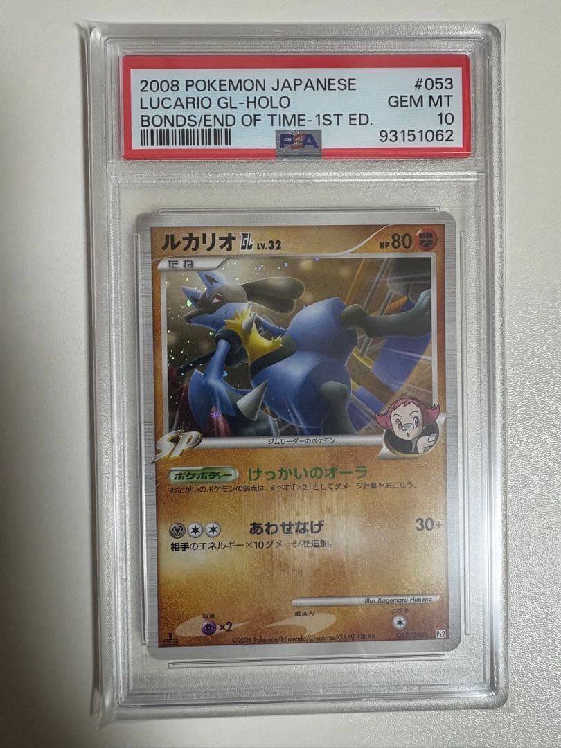 【PSA10】ルカリオGL LV.32 ホロ
