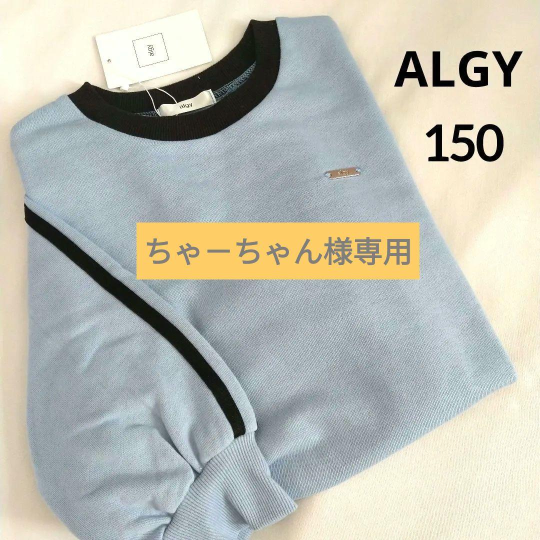 ちゃ－ちゃん◆今季新作 アルジ－◆裏毛ライントレ－ナ－ 150