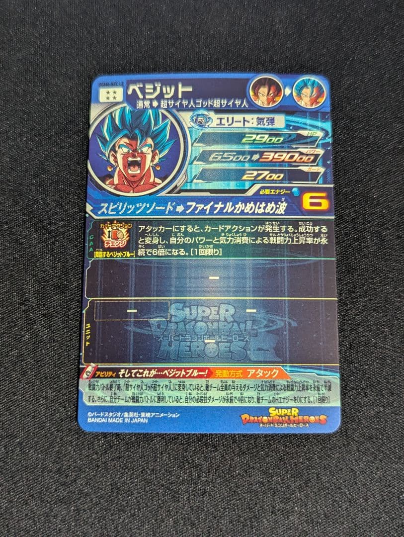 スーパードラゴンボールヒーローズ　UGM4-SEC LC　ベジット