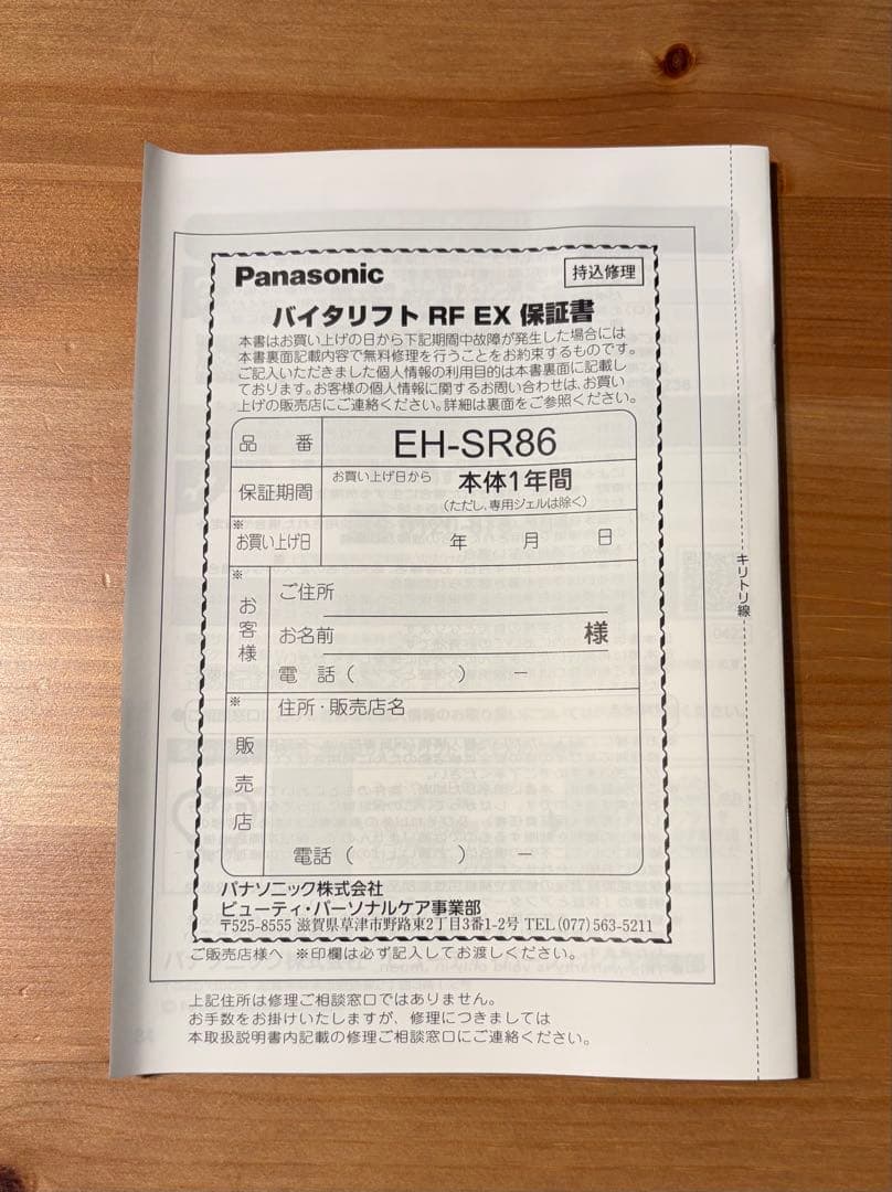 【Panasonic バイタリフト】EH-SR86