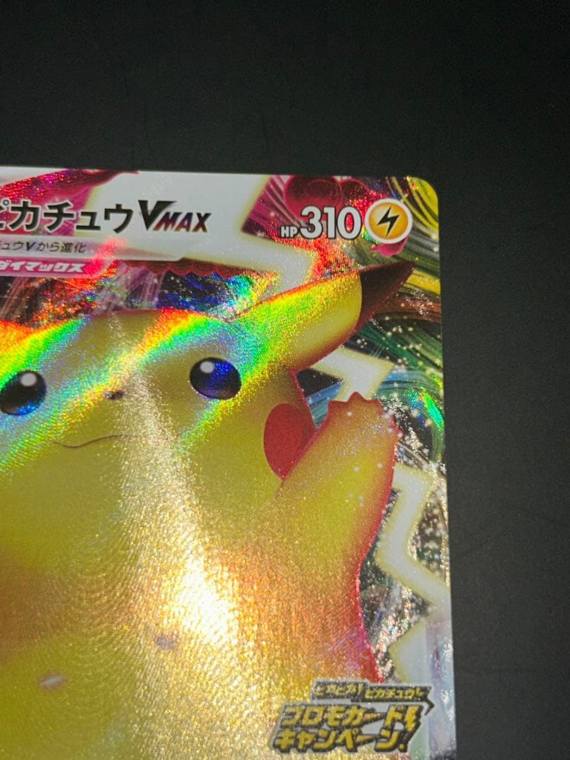 バンザイピカチュウ　ピカチュウ！プロモカードキャンペーン