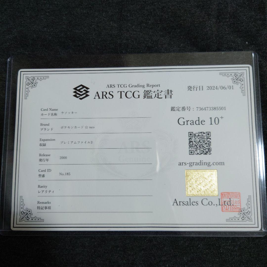 ARS10+　ウソッキー　旧裏 ファイル3　鑑定書有り　PSA10 相当