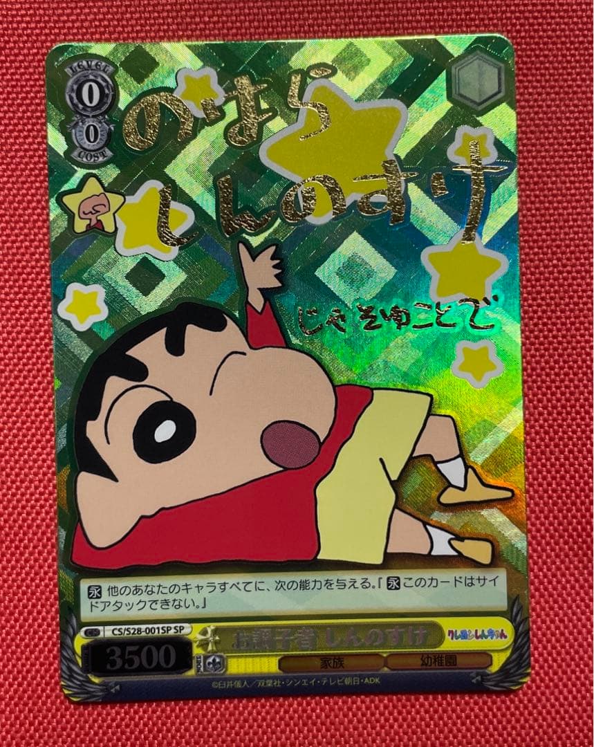 ヴァイスシュバルツ　クレヨンしんちゃん　お調子者しんのすけ　SP