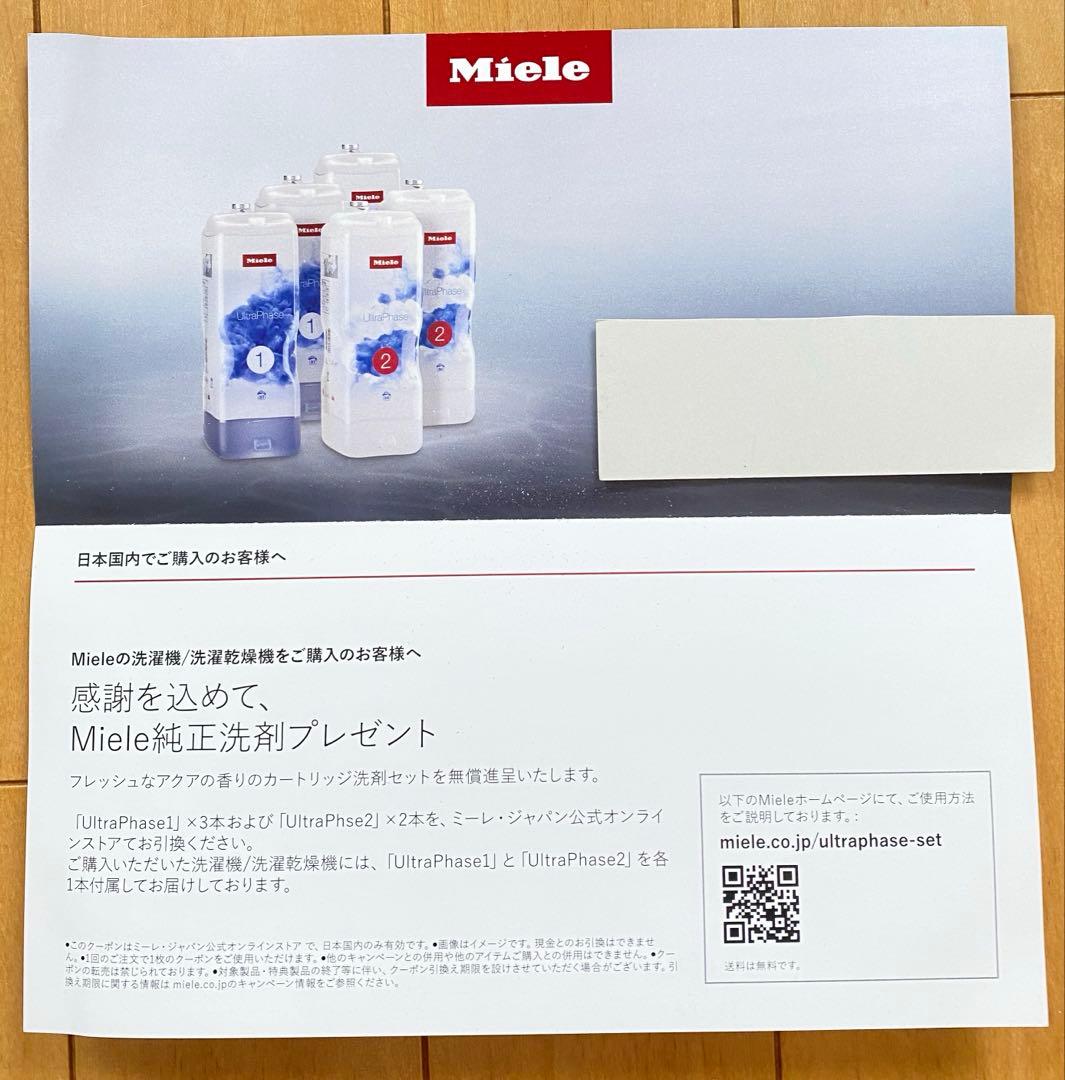ミーレ洗濯機用洗剤　引き換え券