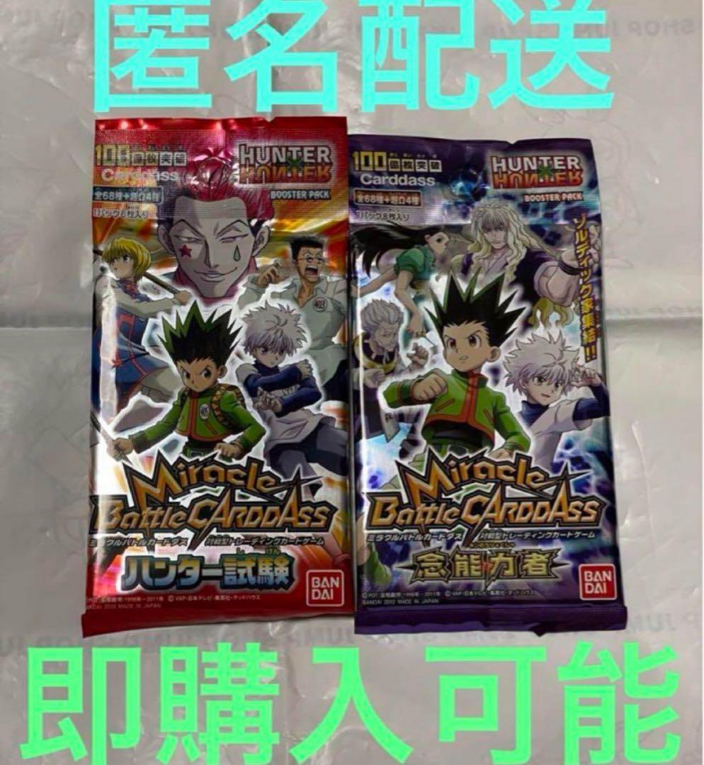 ミラバト　ミラクルバトルカードダス　念能力者　ハンター試験　未開封　2パック
