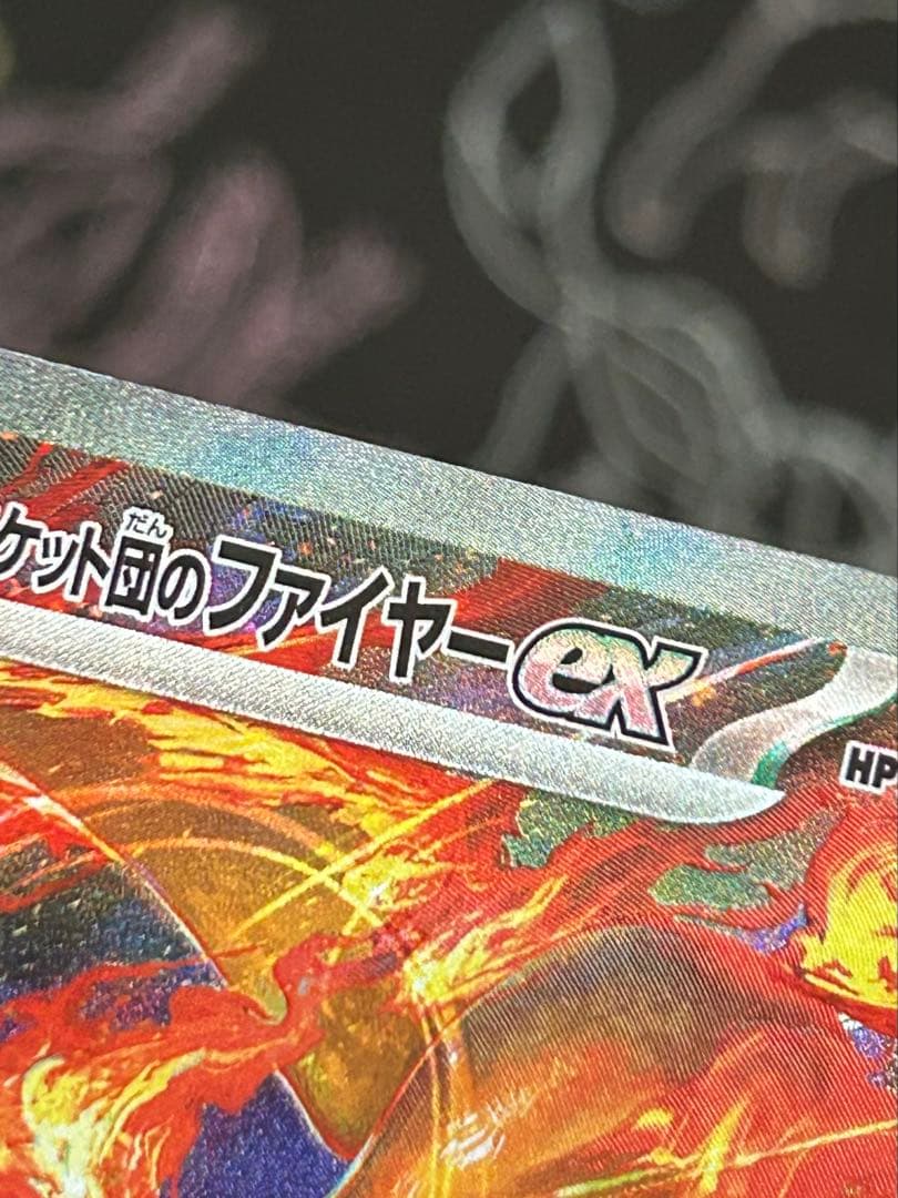 ロケット団のファイヤーex SAR