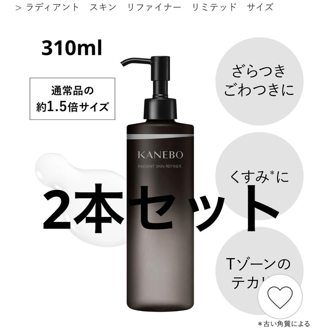 KANEBO ラディアント スキン リファイナー リミテッドサイズ ×2本セット