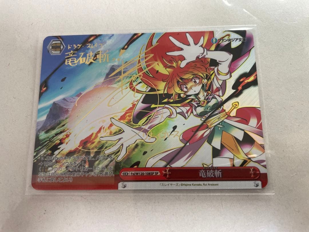 竜破斬 sp 林原めぐみ サイン リナ ファンタジア文庫 ヴァイスシュヴァルツ