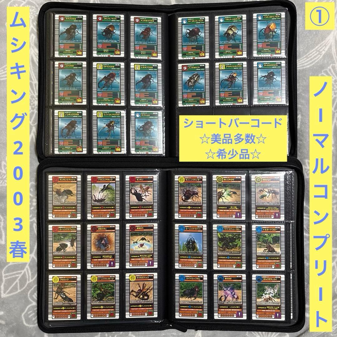 ムシキング 2003 春 ショート ノーマル コンプリート 美品多数 ①