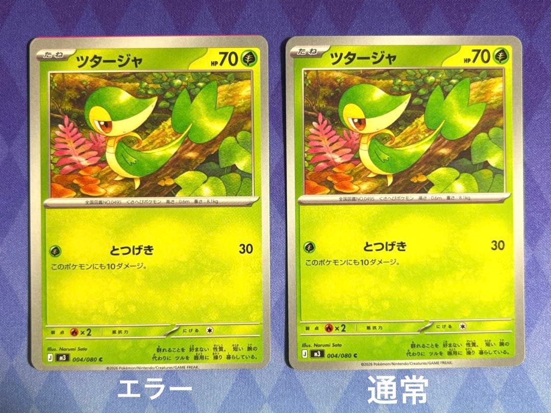 ポケカ ツタージャ エラーカード 裁断ミス 枠ズレ 起床 レア