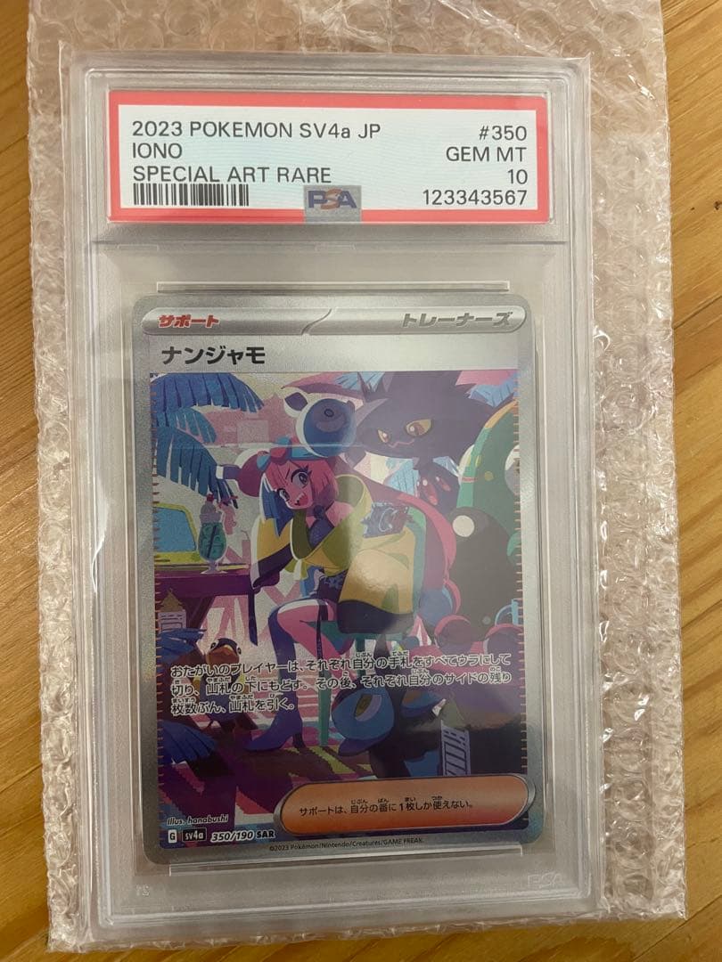 ナンジャモ psa10